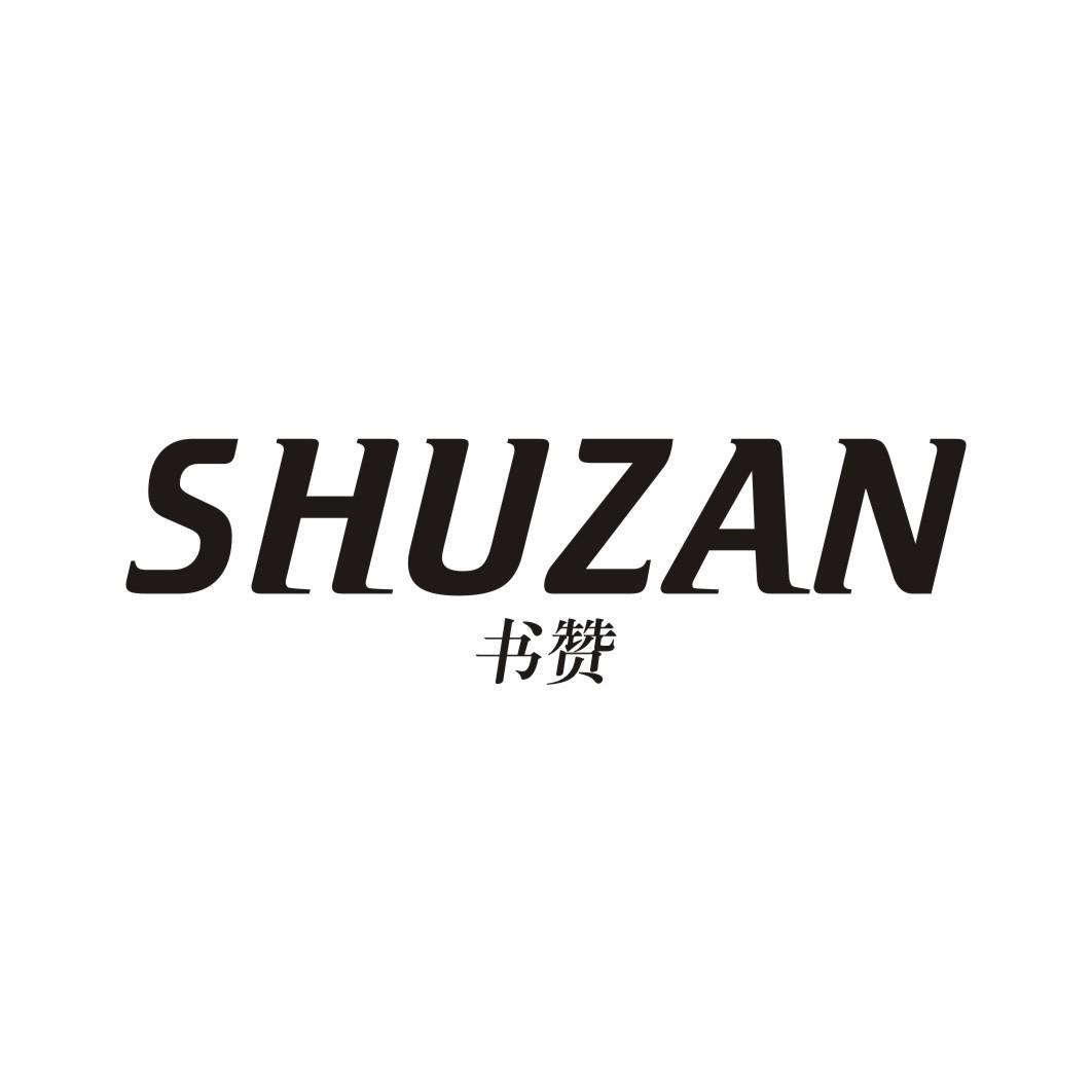 书赞SHUZAN