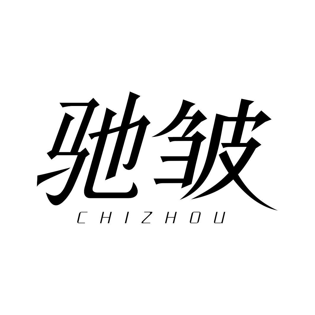驰皱CHIZHOU