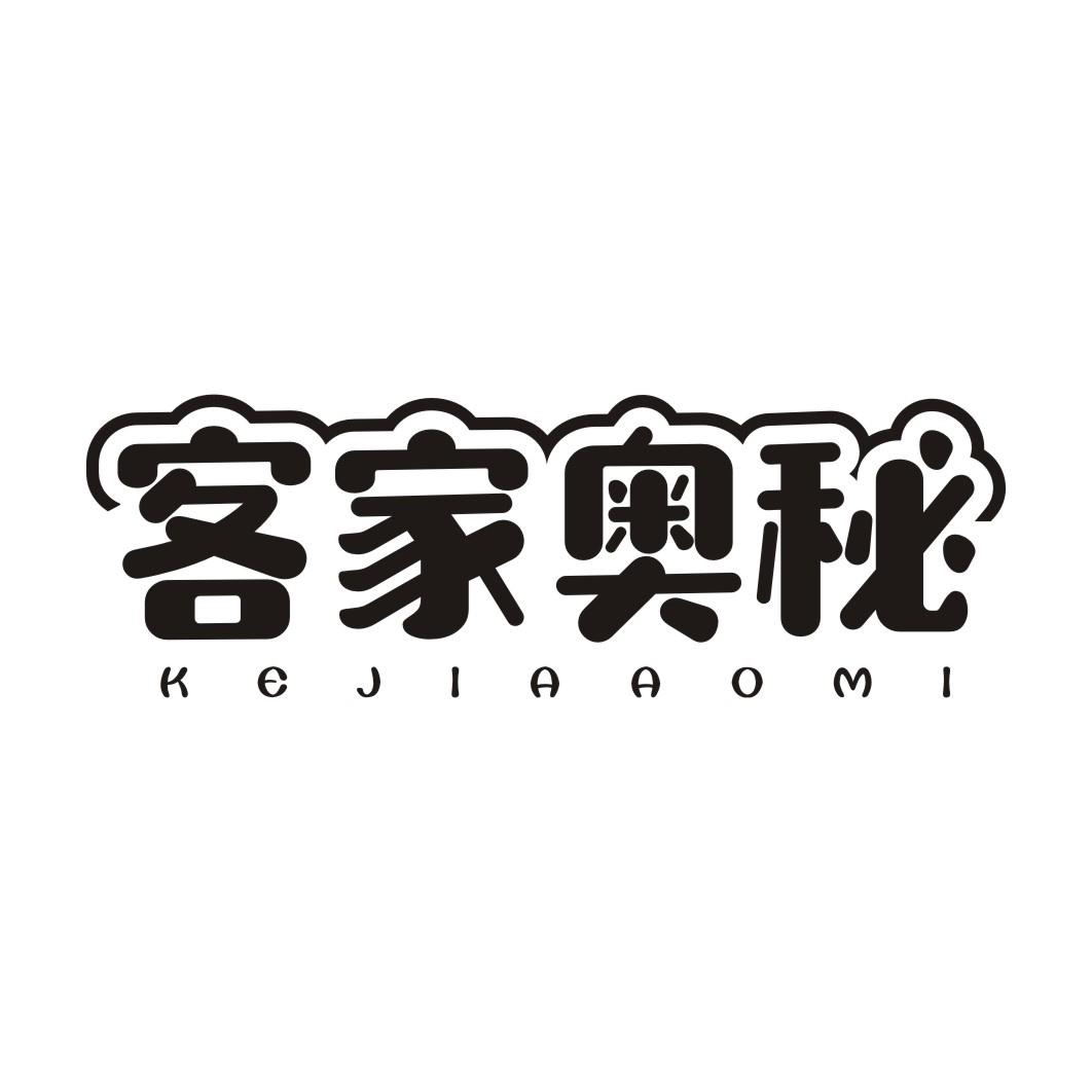 客家奥秘KEJIAAOMI