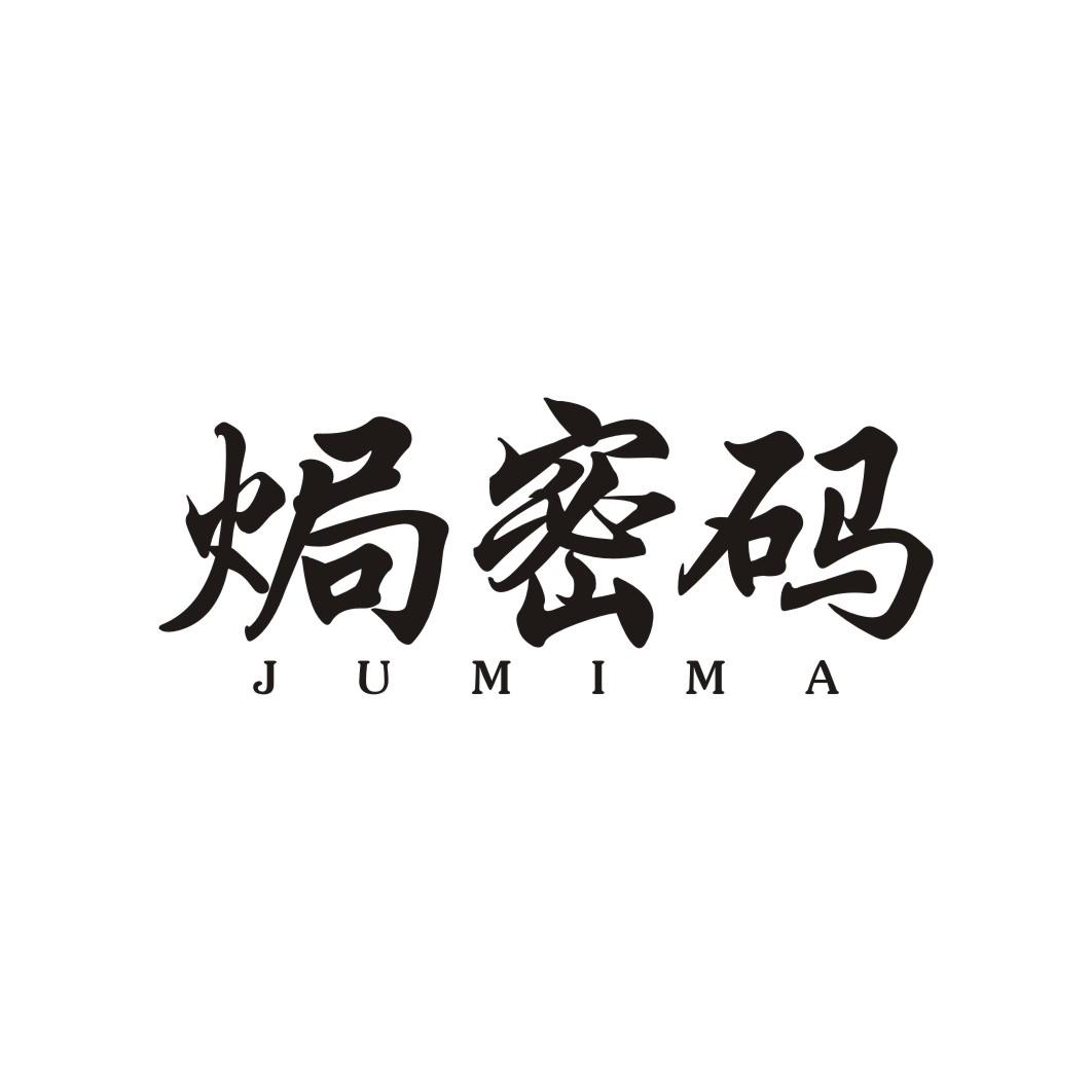 焗密码JUMIMA