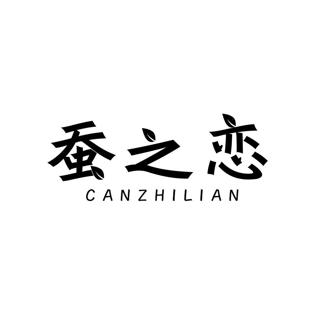 蚕之恋