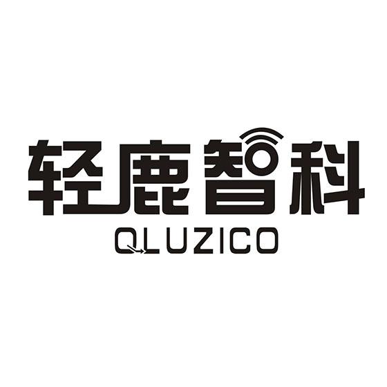 轻鹿智科
QLUZICO