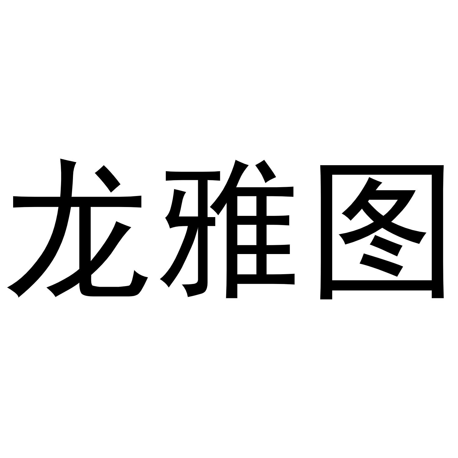 龙雅图