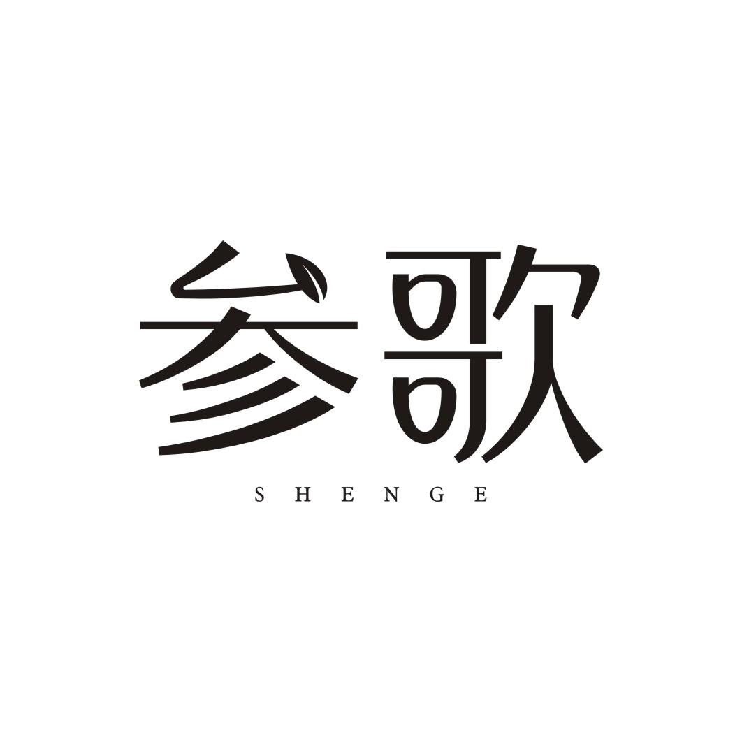 参歌