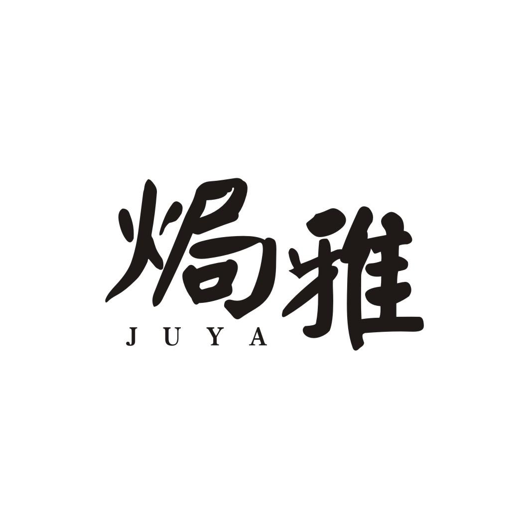 焗雅JUYA
