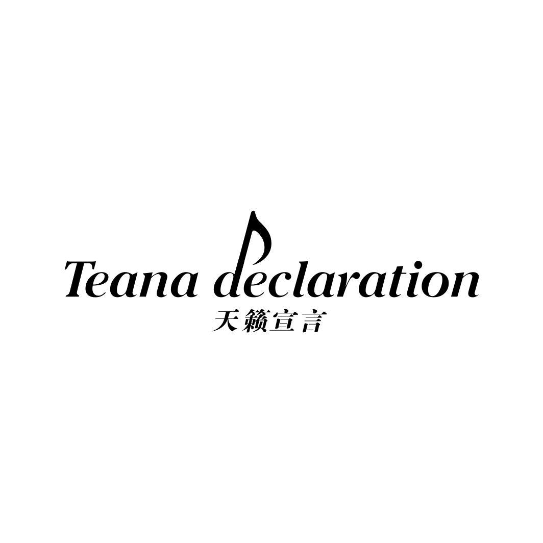 天籁宣言 TEANA DECLARATION