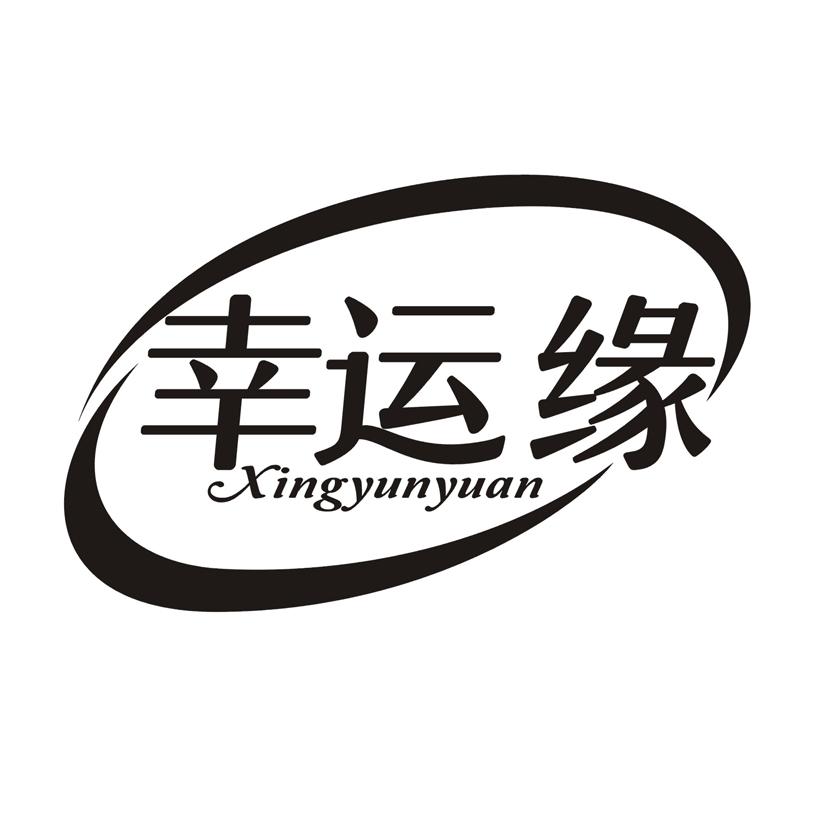 幸运缘