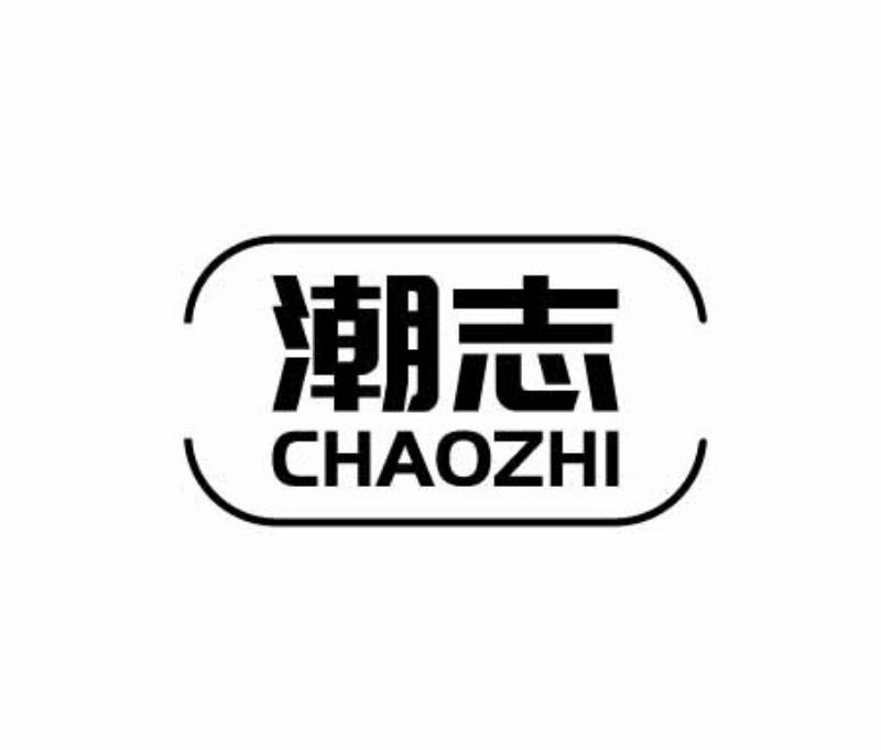 潮志