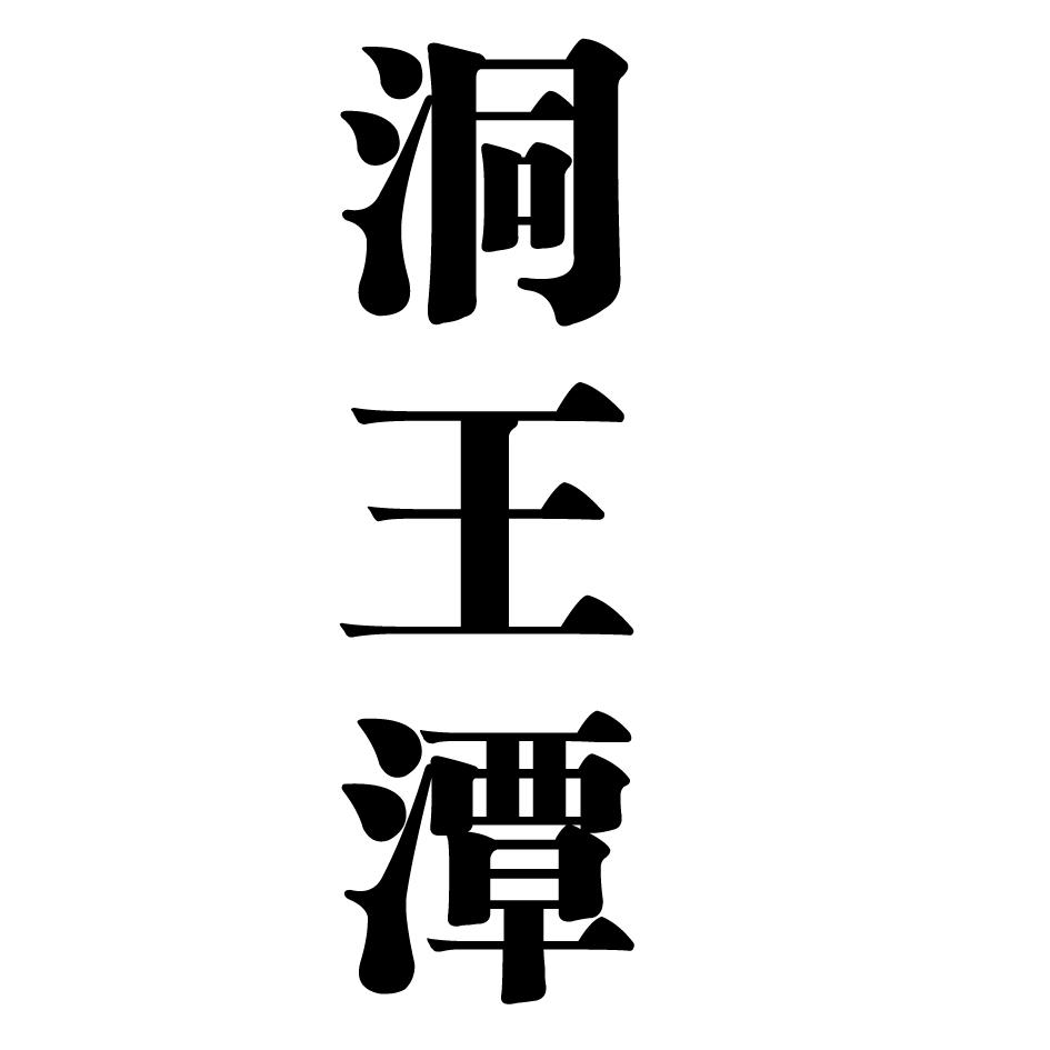 洞王潭
