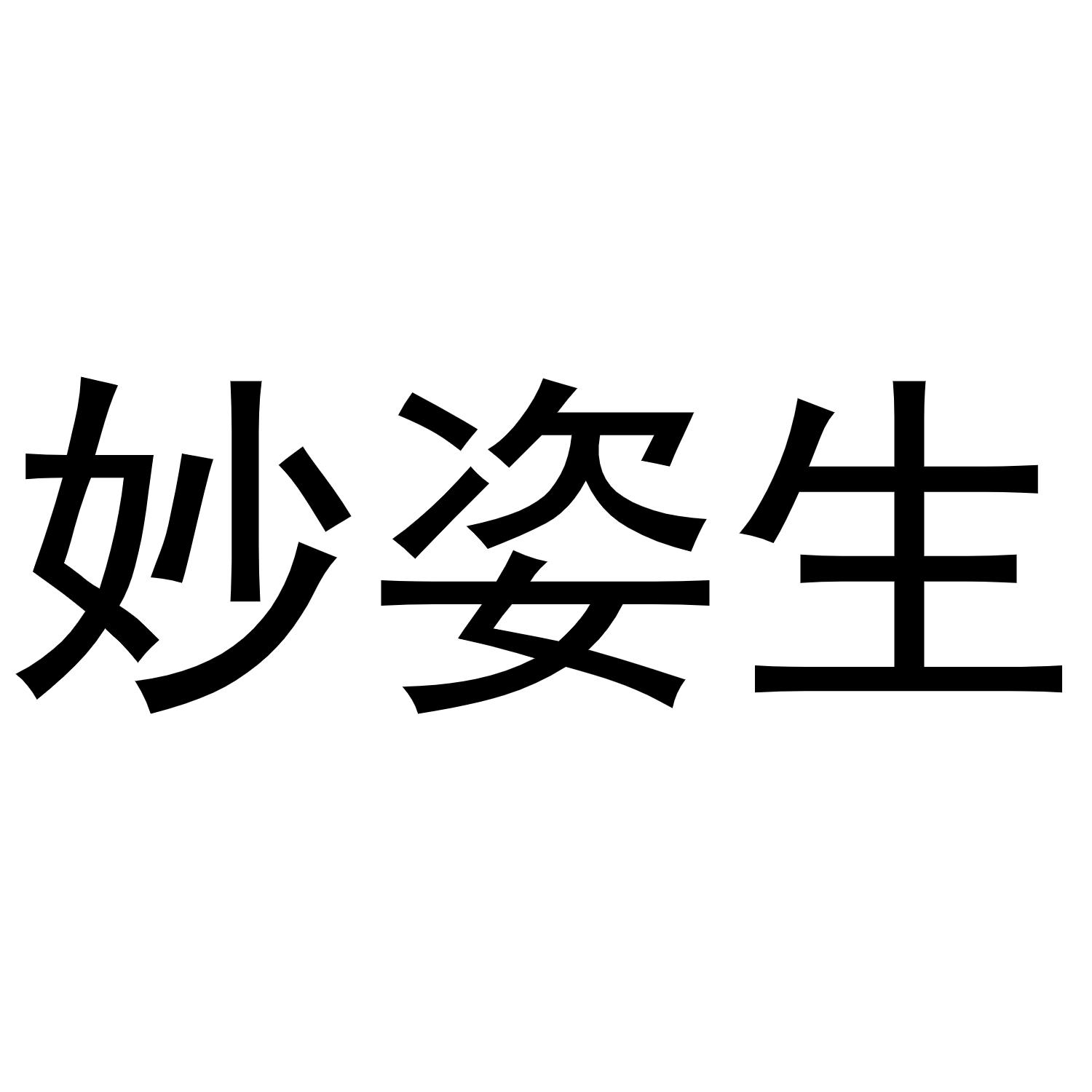 妙姿生