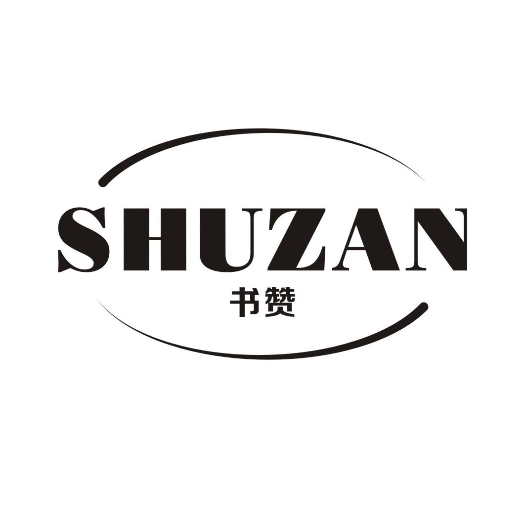 书赞SHUZAN