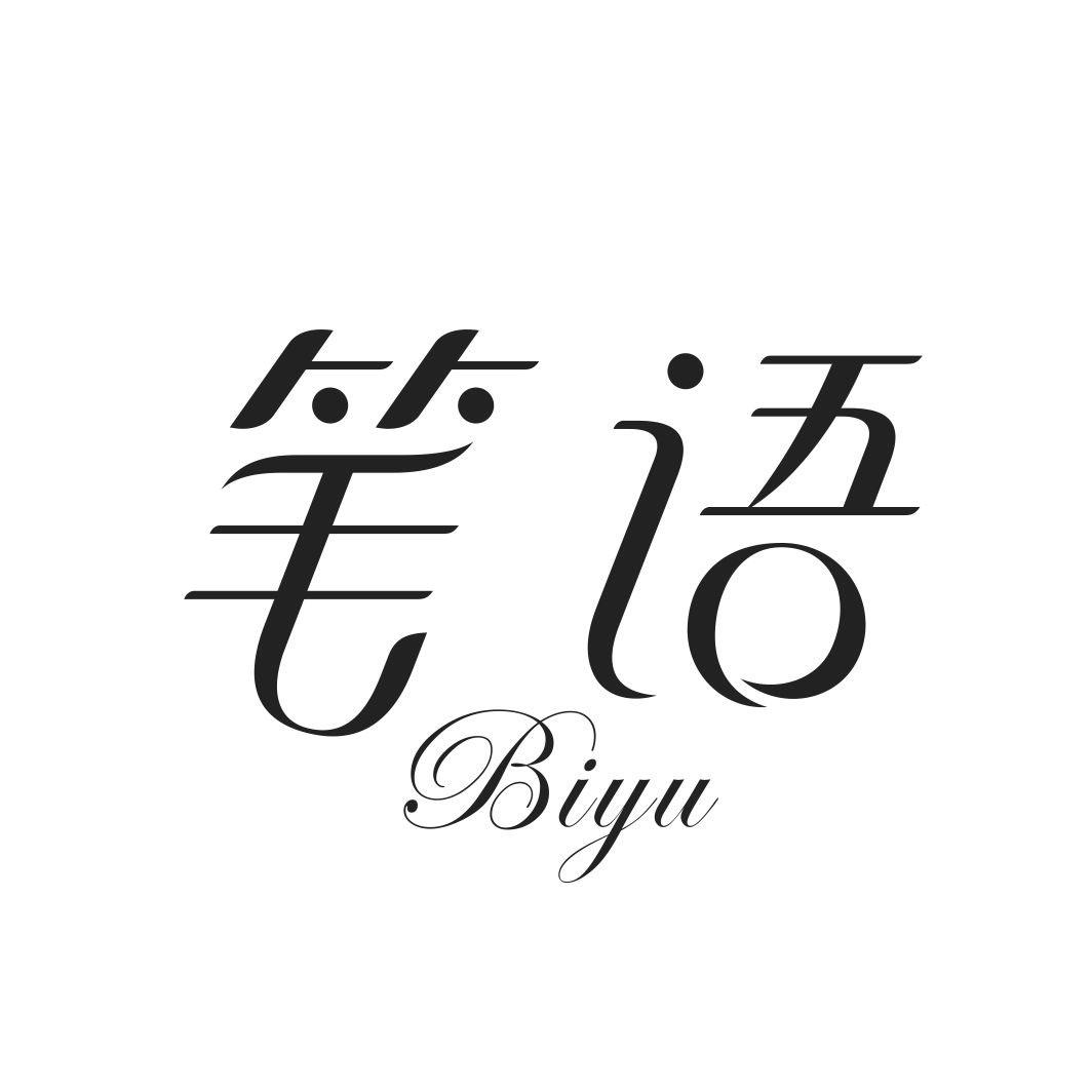 笔语BIYU