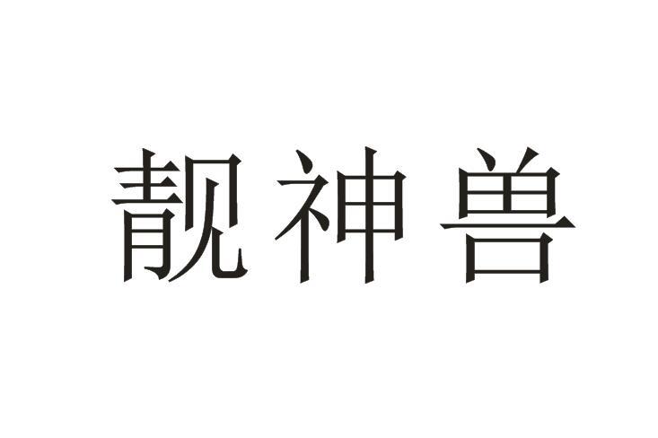 靓神兽