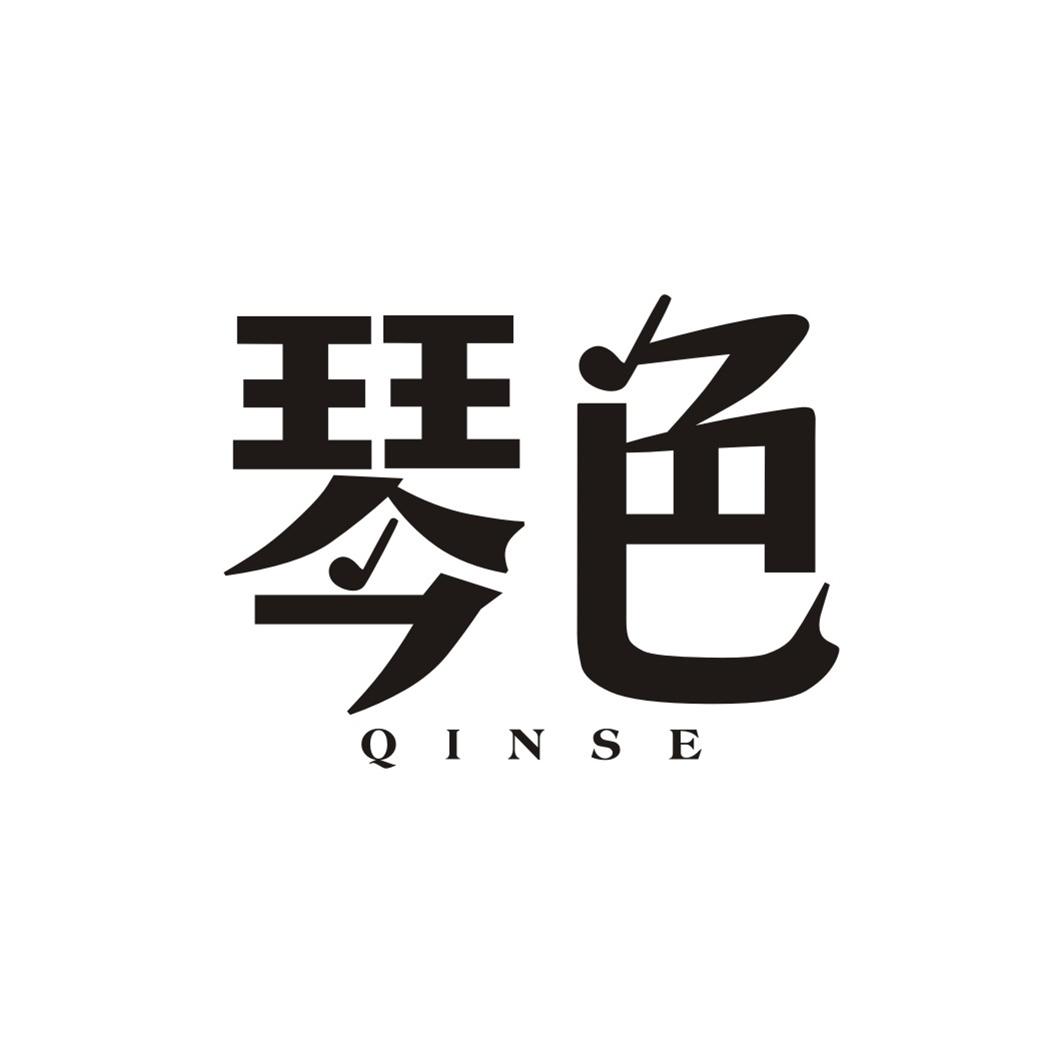 琴色QINSE