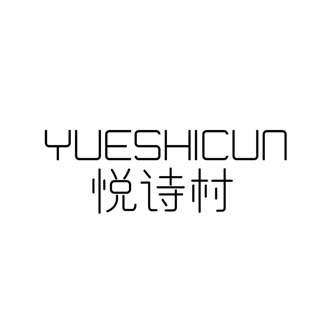 悦诗村 