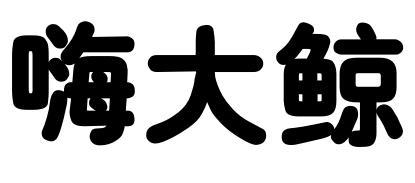 嗨大鲸