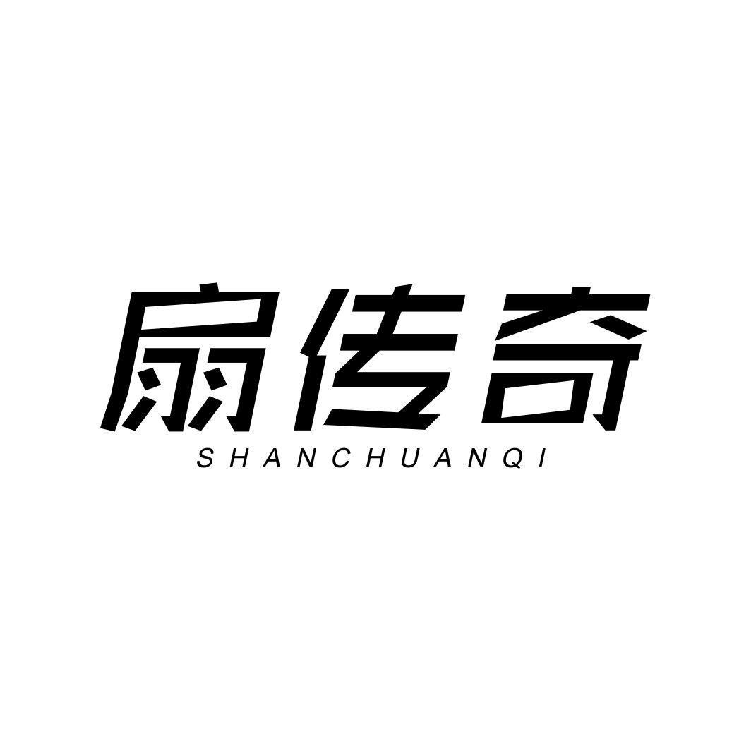 扇传奇SHANCHUANQI