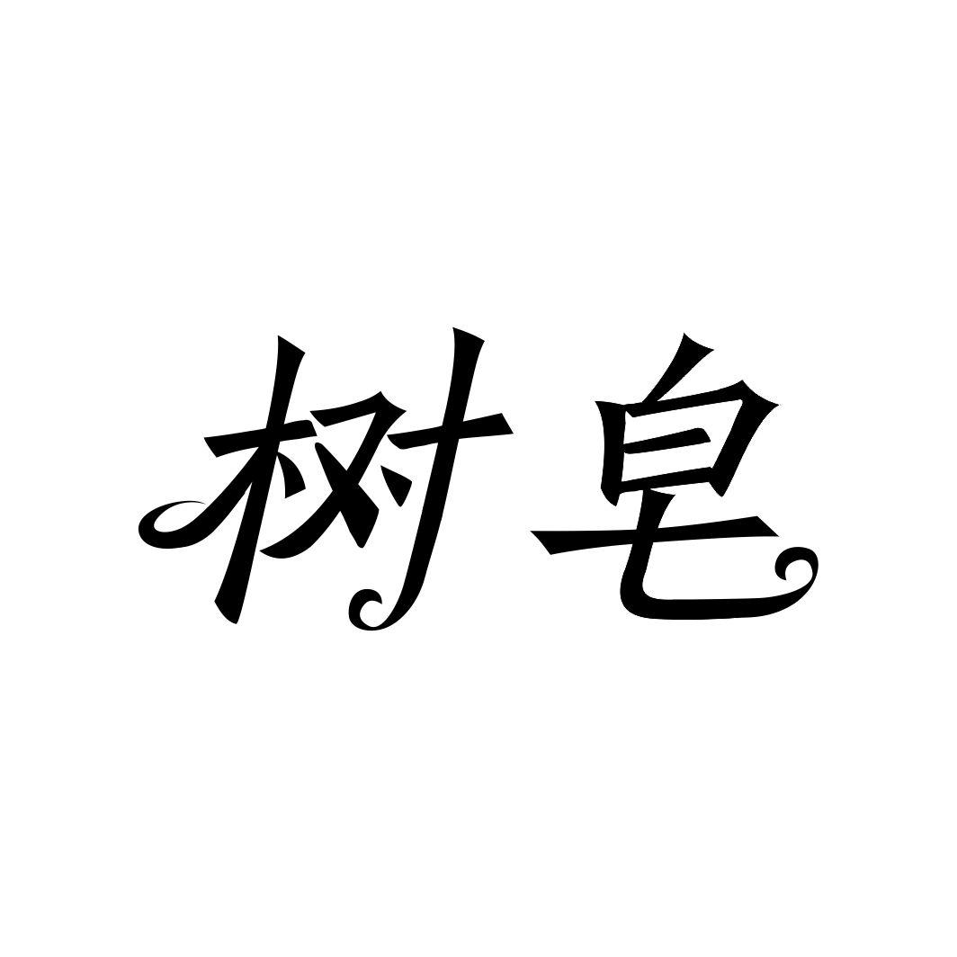 树皂