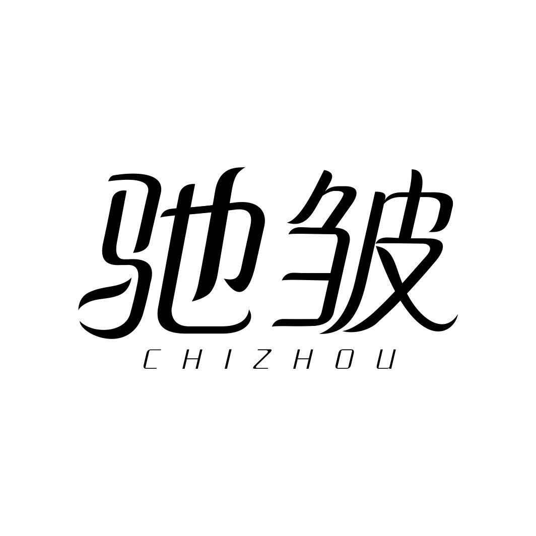 驰皱CHIZHOU