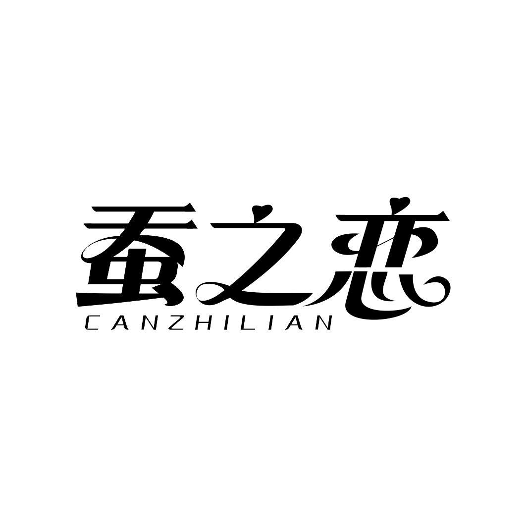 蚕之恋CANZHILIAN