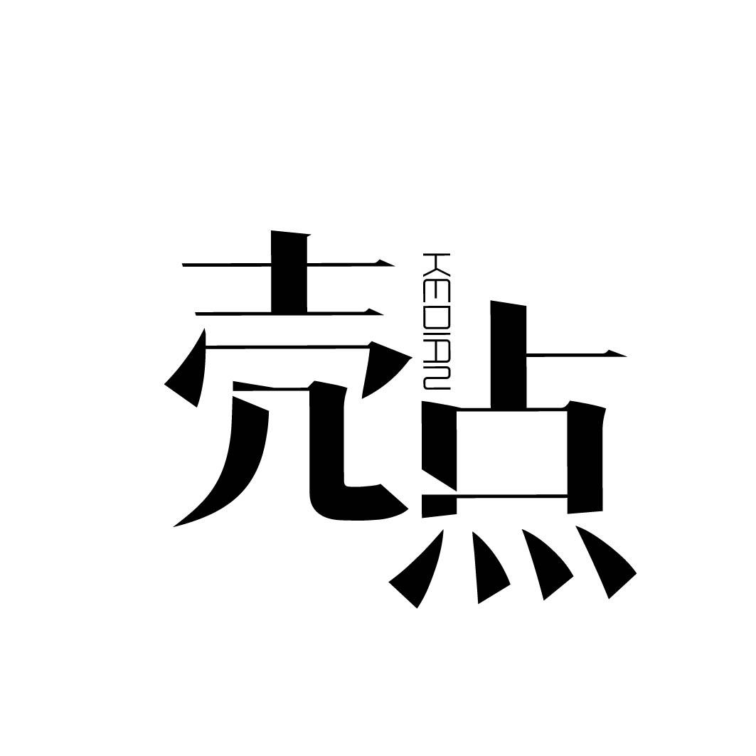 壳点 