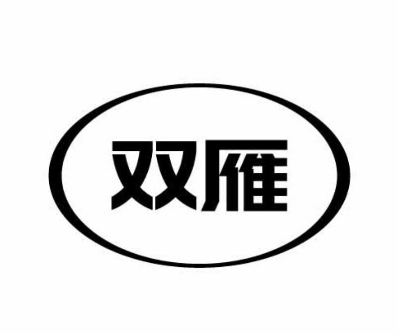 双雁