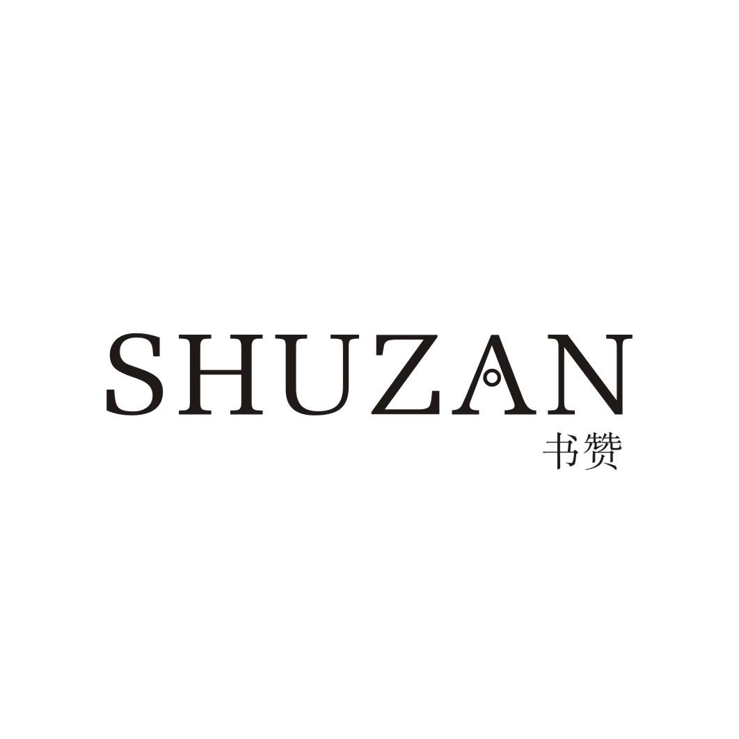 书赞SHUZAN