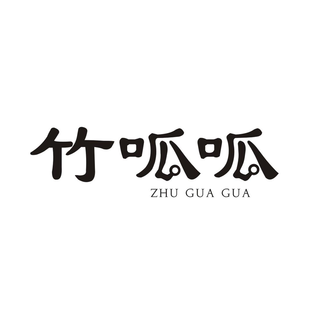 竹呱呱ZHUGUAGUA
