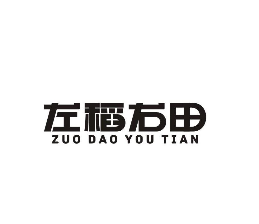 左稻右田