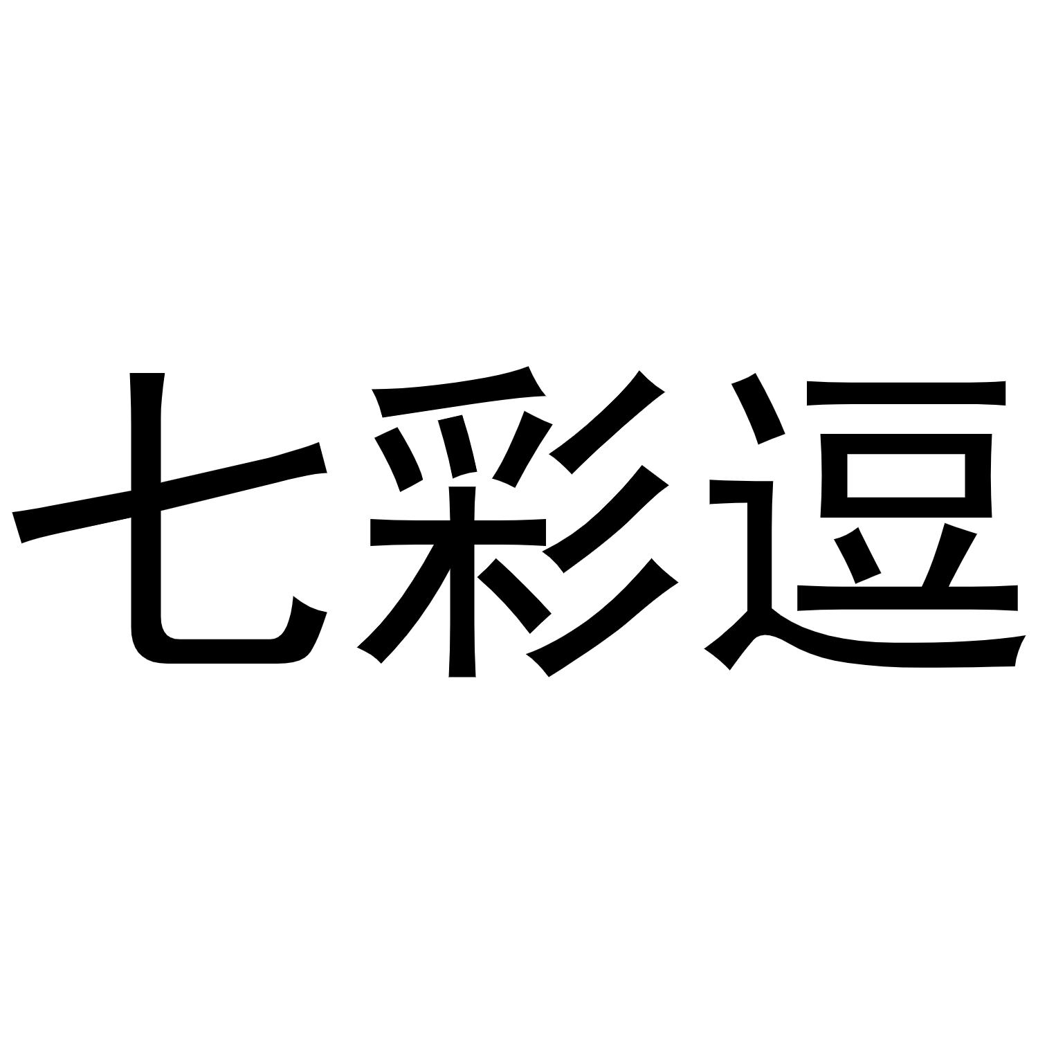 七彩逗