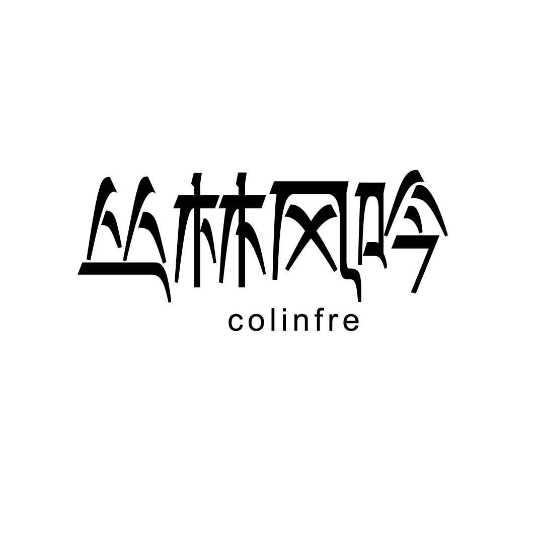 丛林风吟 COLINFRE 