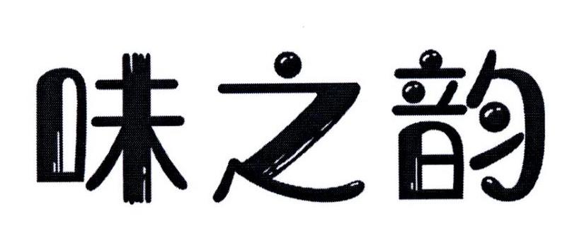 味之韵