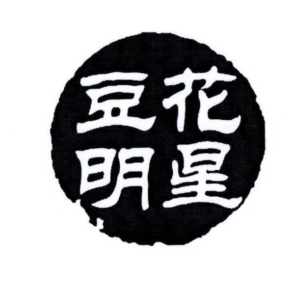 豆花明星
