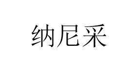 纳尼采