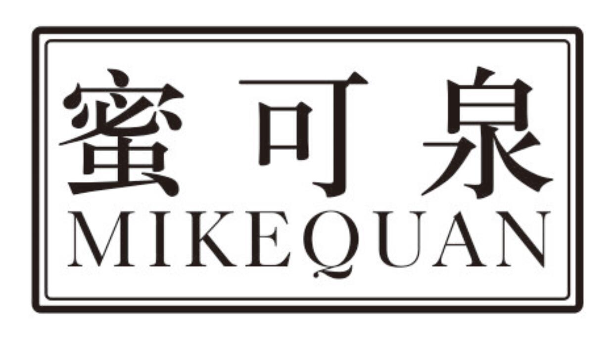 蜜可泉