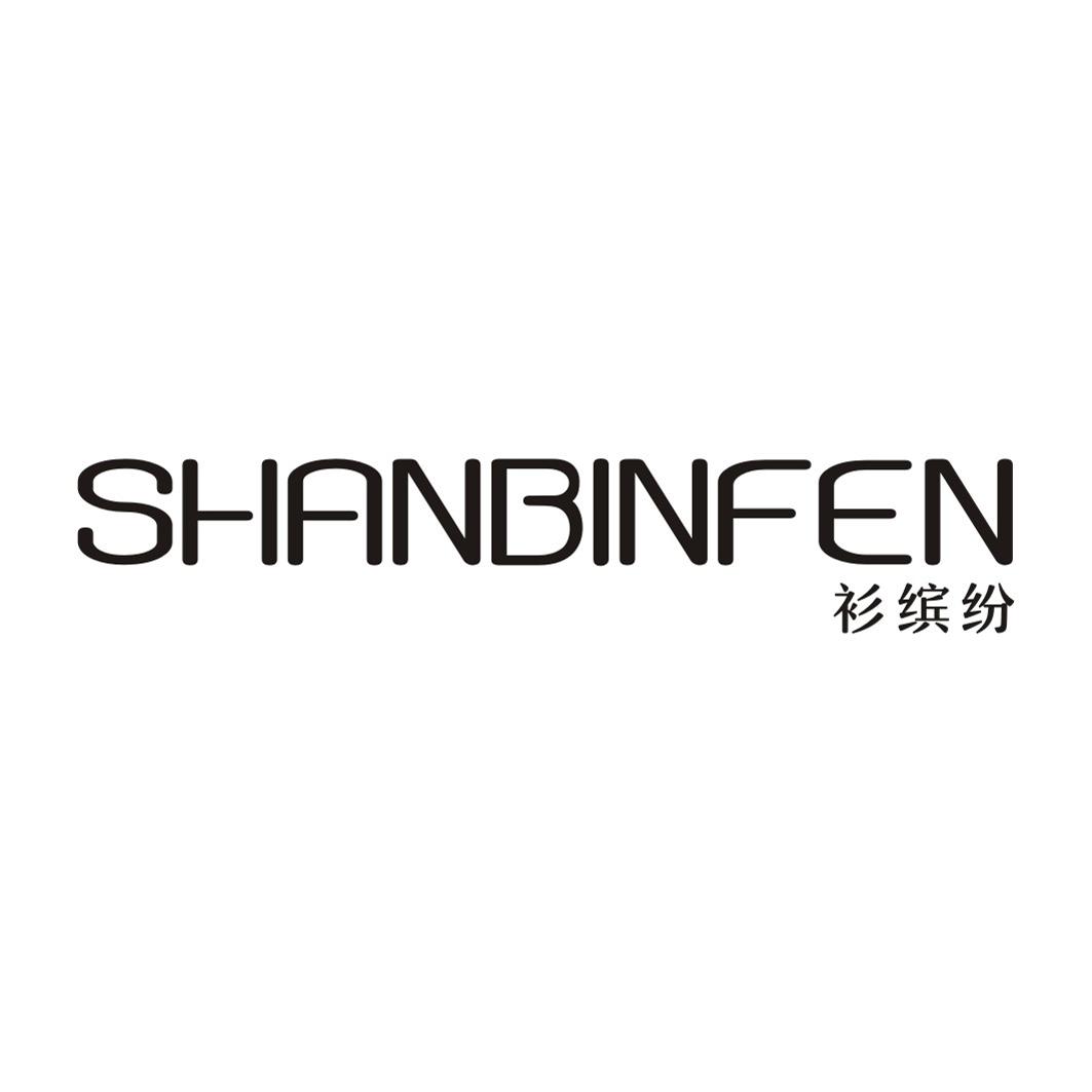 衫缤纷SHANBINFEN
