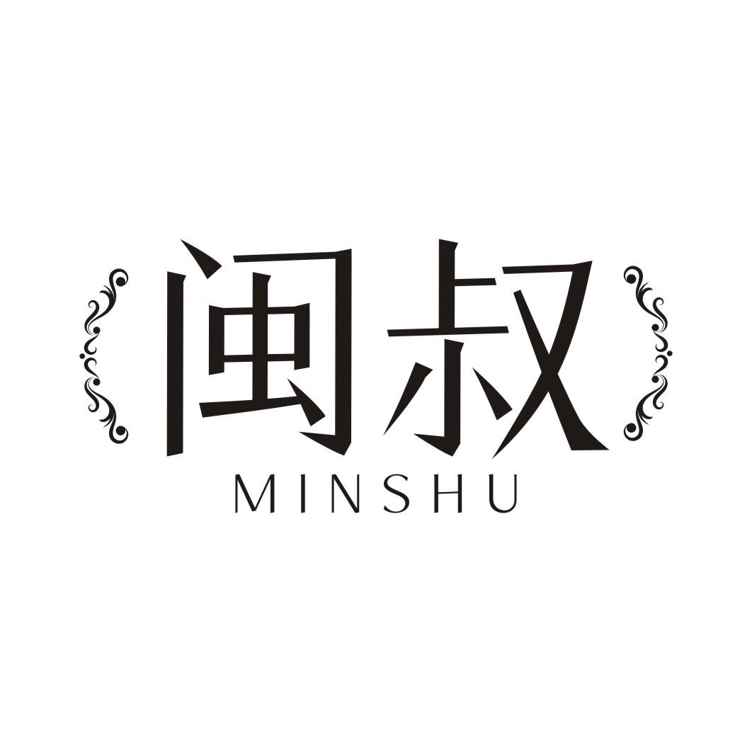 闽叔MINSHU