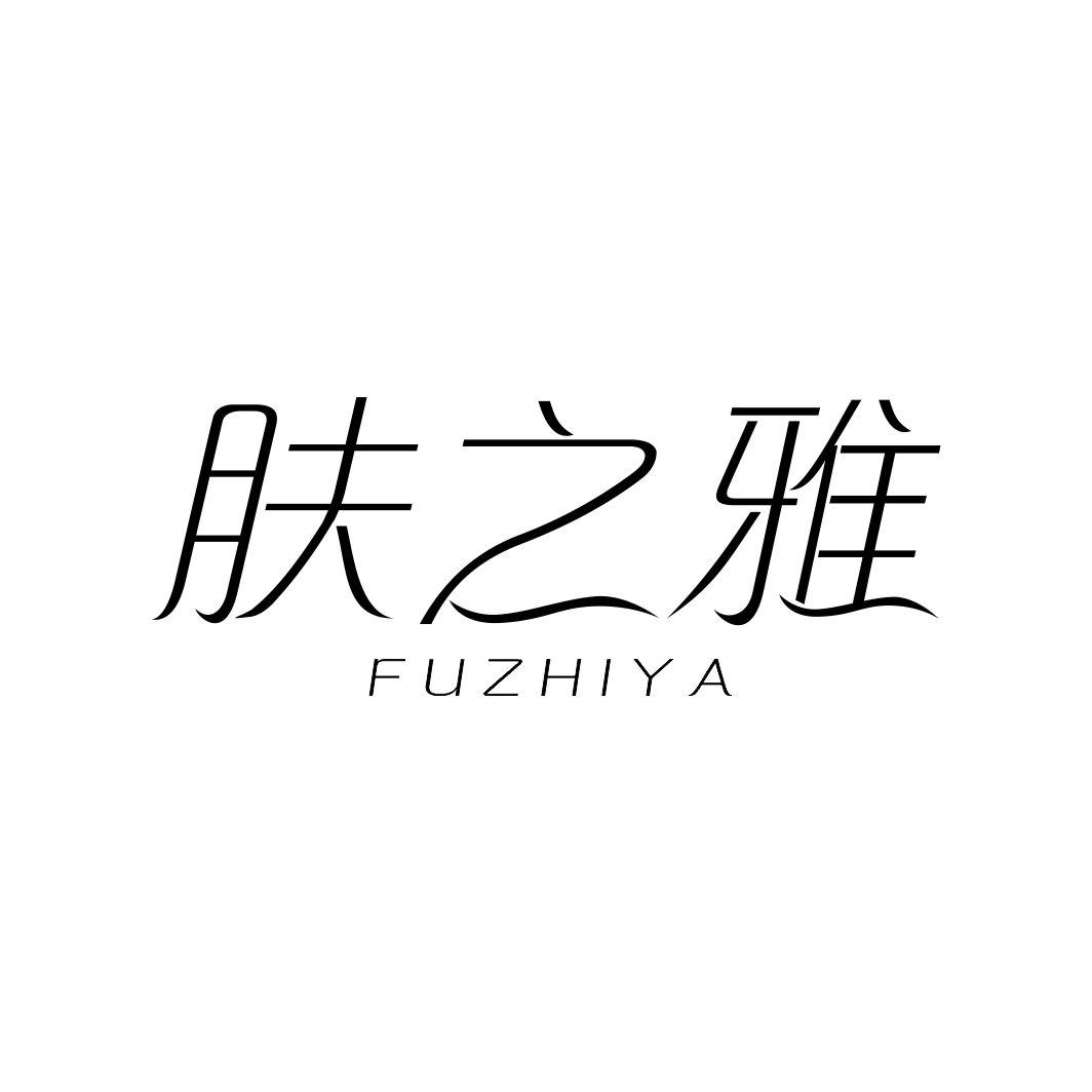 肤之雅FUZHIYA