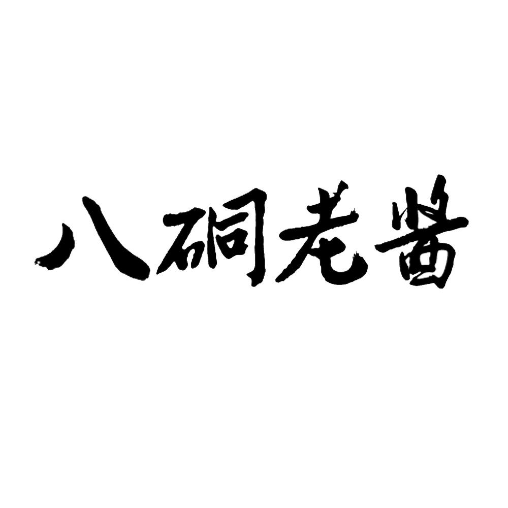 八硐老酱