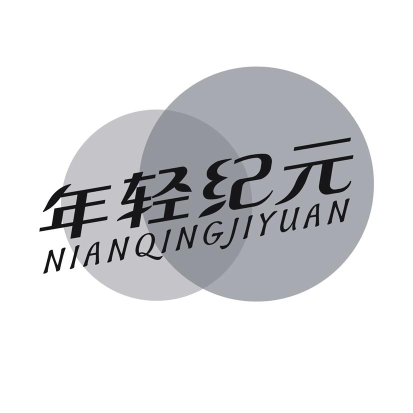 年轻纪元