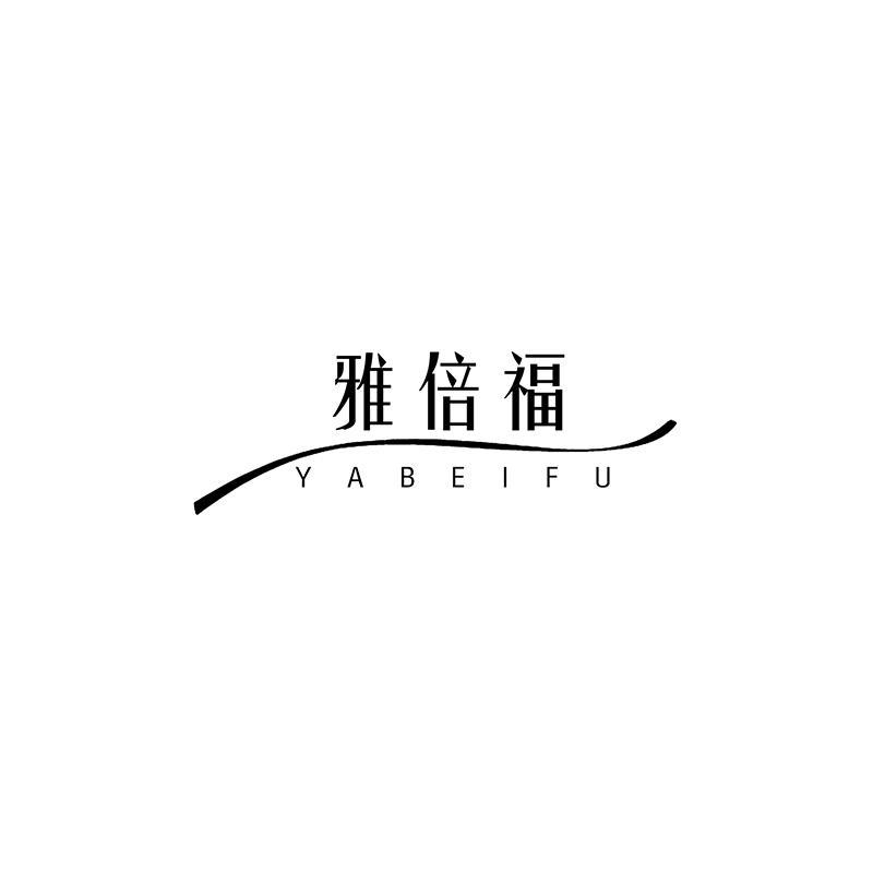雅倍福
