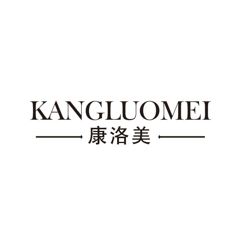康洛美