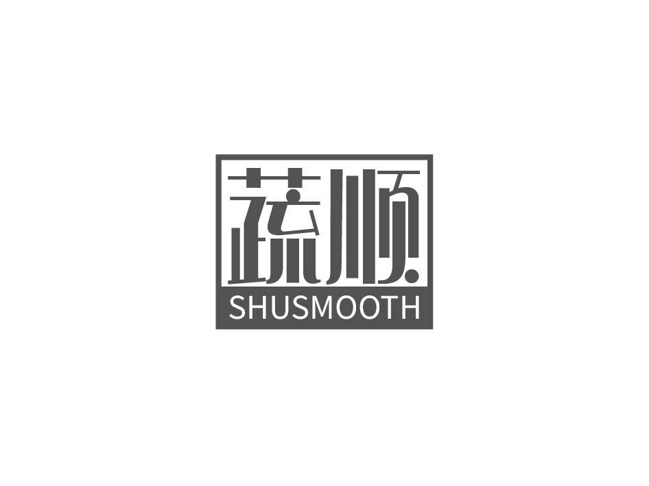 蔬顺 SHUSMOOTH