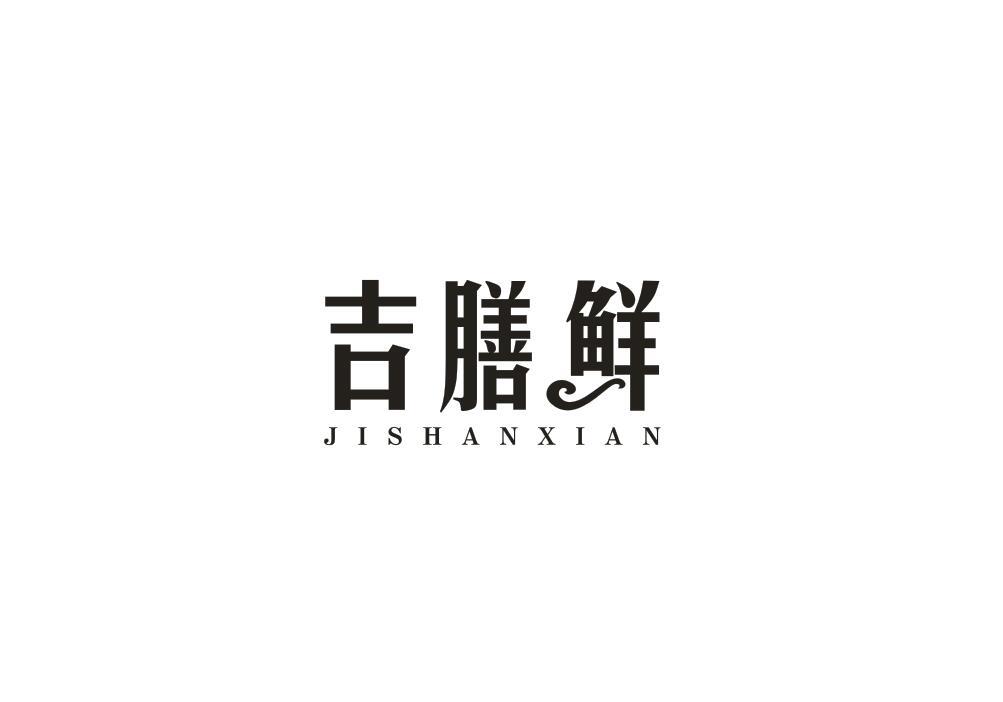 吉膳鲜