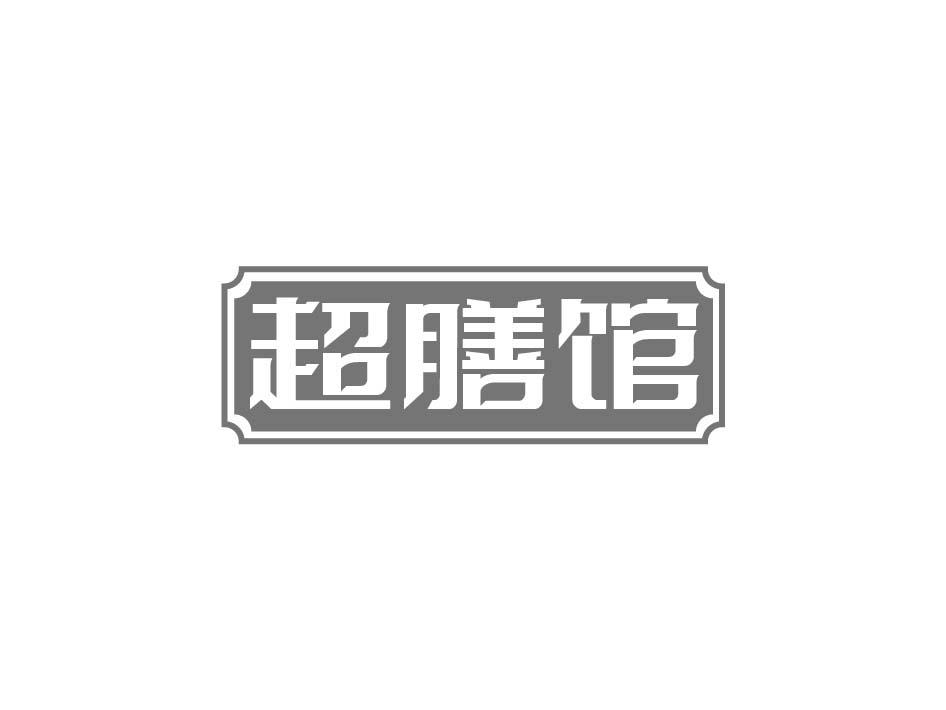 超膳馆