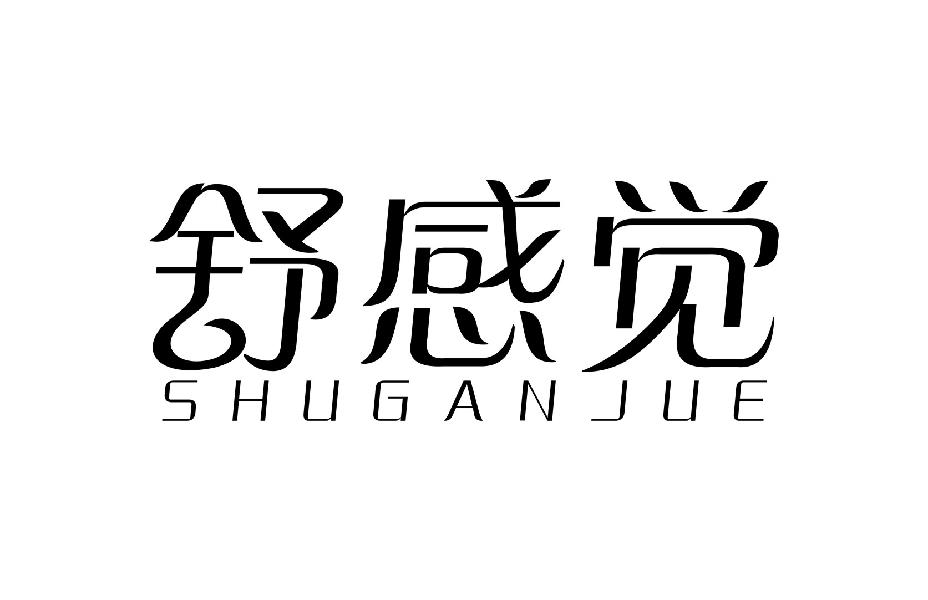 舒感觉