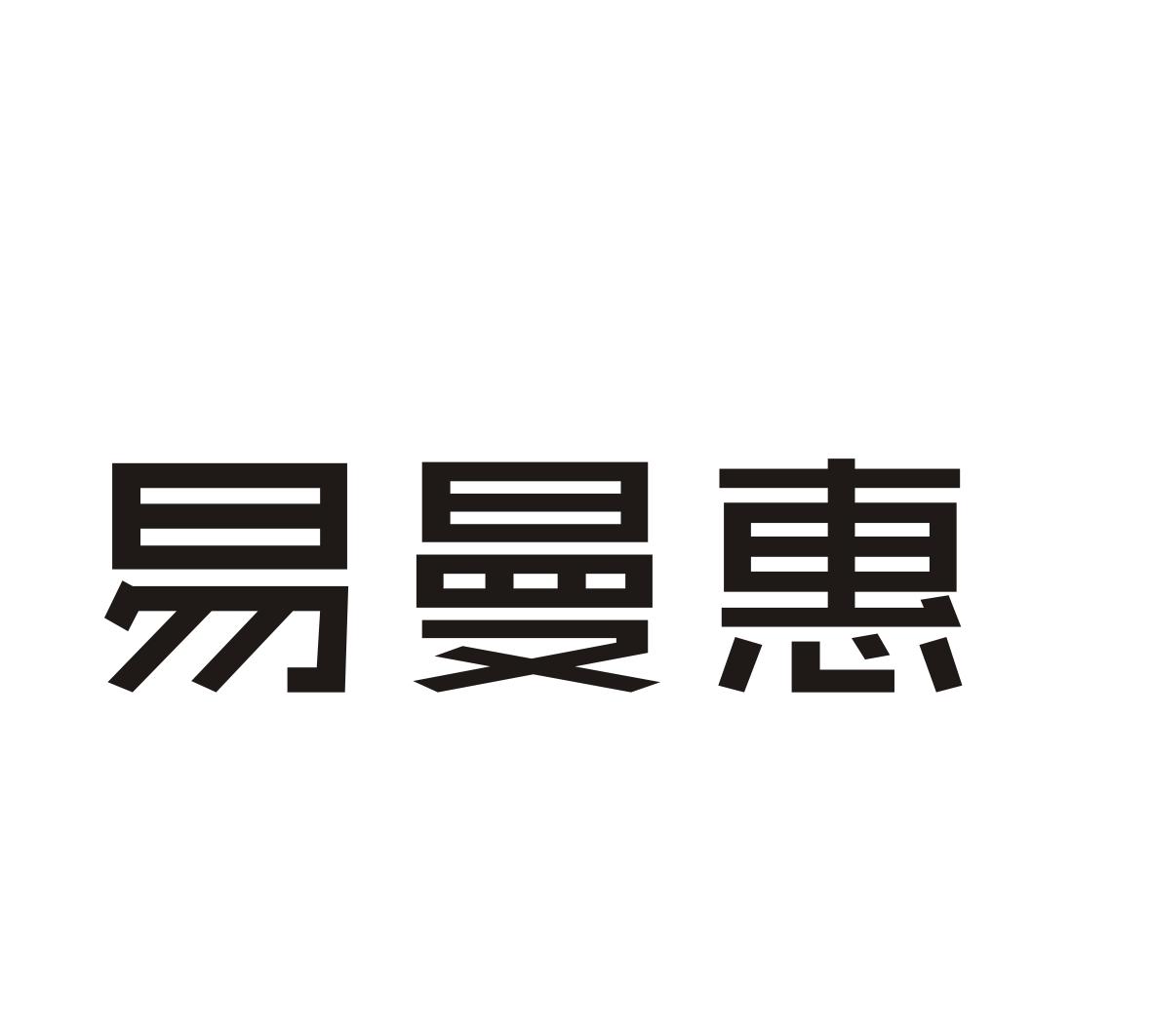 易曼惠