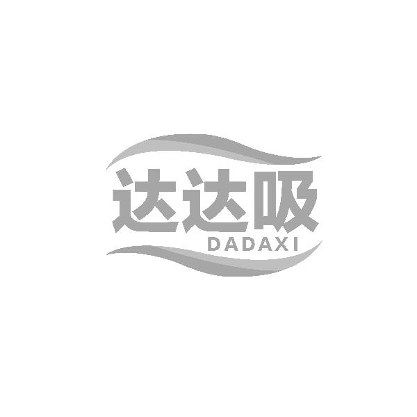 达达吸DADAXI