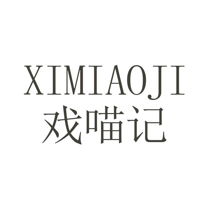 戏喵记
