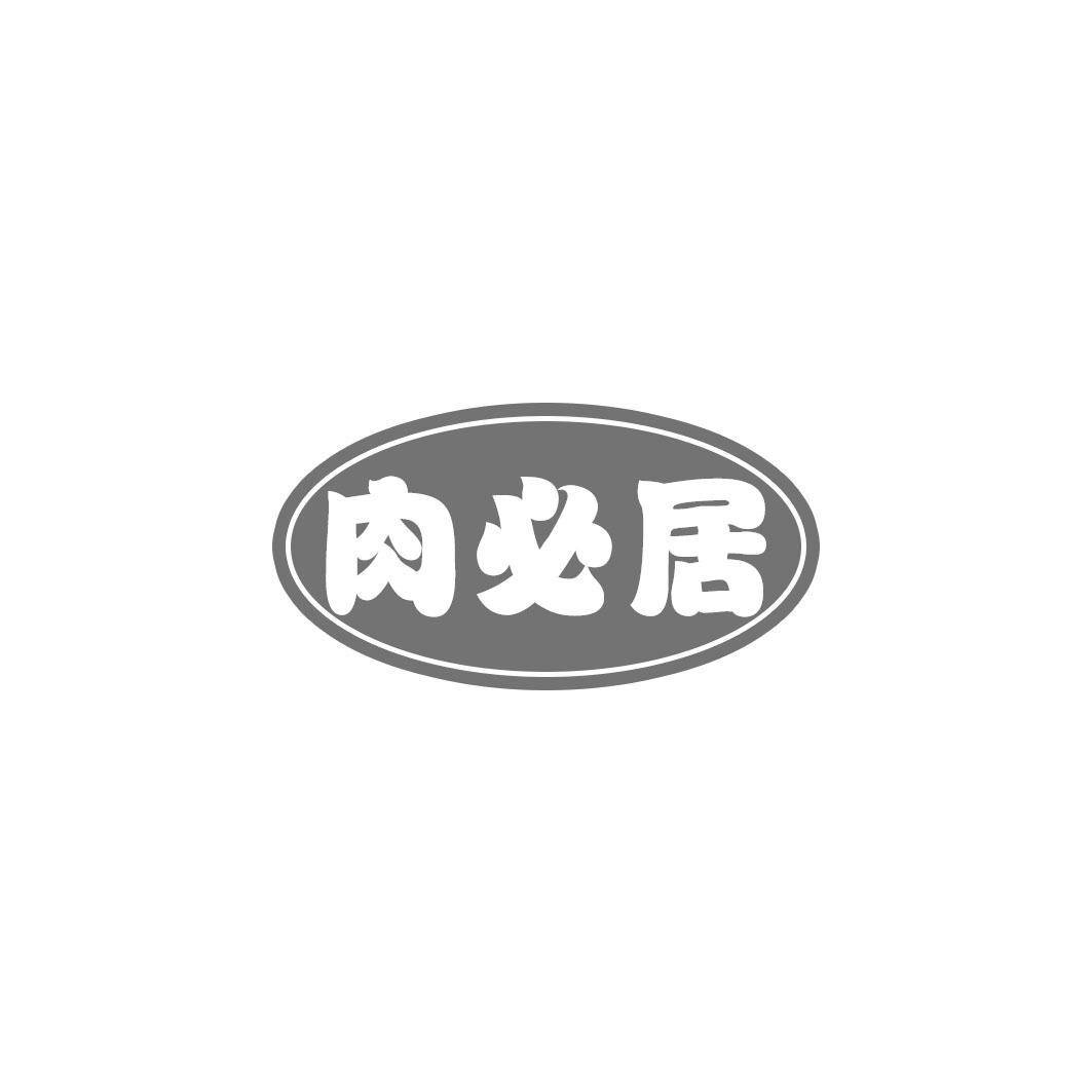 肉必居